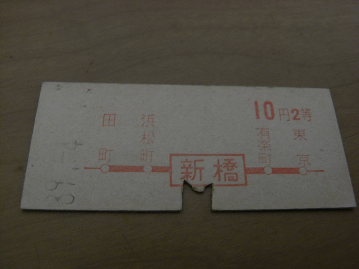 東海道本線　新橋から10円2等　昭和39年4月　国鉄_画像1