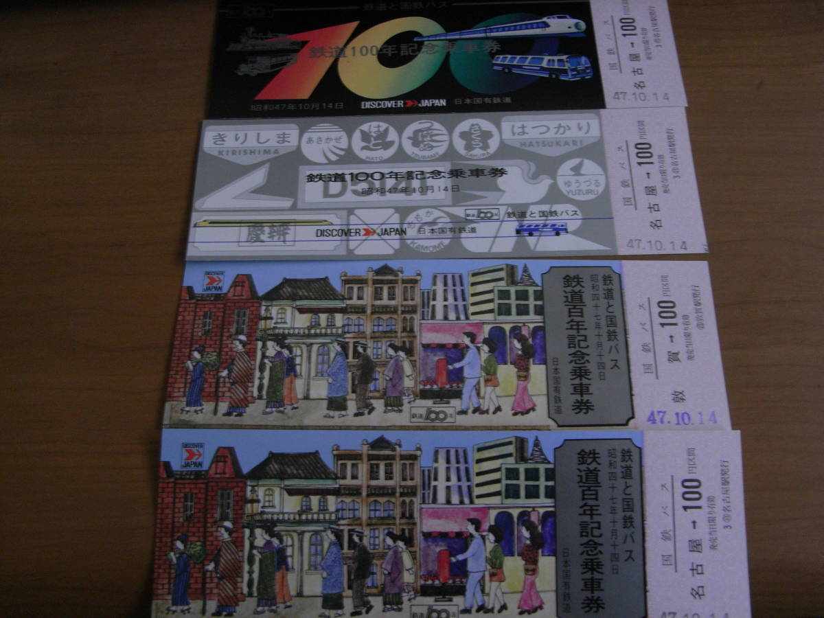 4枚/鉄道と国鉄バス　鉄道百年記念乗車券・鉄道100年記念乗車券　昭和47年　4枚　日本国有鉄道_画像1