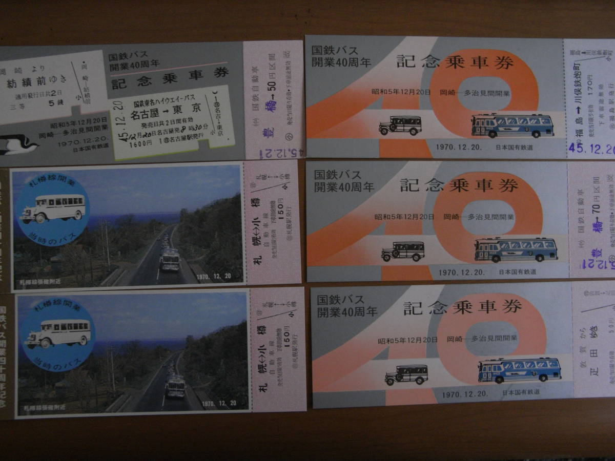 6枚/国鉄バス開業四十周年記念・国鉄バス開業40年記念乗車券　1970年　6枚　日本国有鉄道_画像1