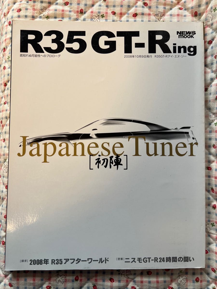 R35GT―Ring Japanese Tuner〈初陣〉 底知れぬ可能性へのプロローグ