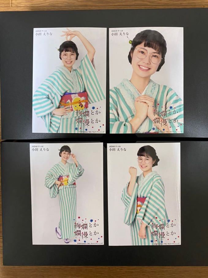 AKB48 チーム8 小田えりな 写真 絢爛とか爛漫とか 7種 3種難有り_画像1