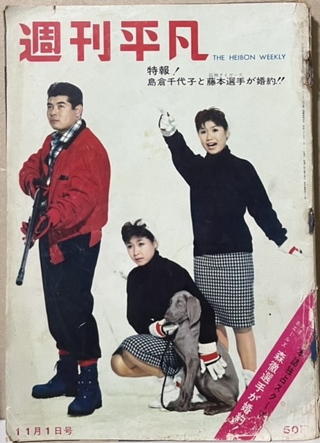 即決！『週刊平凡 1962年11月1日号』ザ・ピーナッツ/森徹/青山ミチ/橋幸夫/田辺靖雄/鰐淵晴子/石原裕次郎/北原謙二/美空ひばり 他_画像1