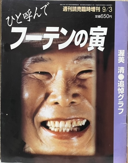 即決！週刊読売『ひと呼んでフーテンの寅 渥美清・追悼グラフ』倍賞千恵子/浅丘ルリ子/竹下景子/池内淳子/大原麗子/吉永小百合/岸恵子 他の画像1