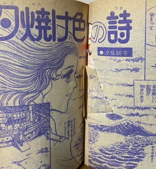 即決！汐見朝子『夕焼け色の詩』昭和51年「りぼん」お正月特大号ふろく　日常生活感動路線からサスペンス、レディースへと仰天移行!!_製本不具合による破れあり