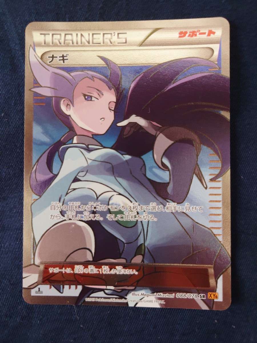 ポケモンカードゲーム ナギ 088/078 xy6 1ed | www.bauen.com.ar