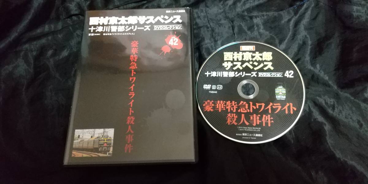 廃盤DVD・非レンタル・西村京太郎サスペンス十津川警部シリーズ・DVD 