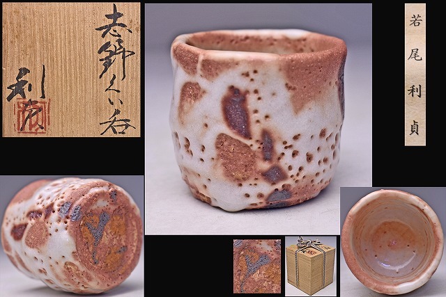 若尾利貞 ☆ 志野 ぐい呑 ☆ 共箱 栞 ☆ 釉景の良い逸品 ☆ 岐阜県