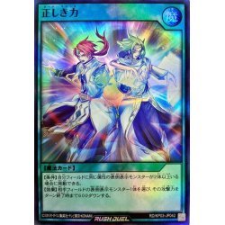 ☆中古☆遊戯王ラッシュデュエル　正しき力　ライトマジック　RD/KP03・スーパー・1枚_画像1