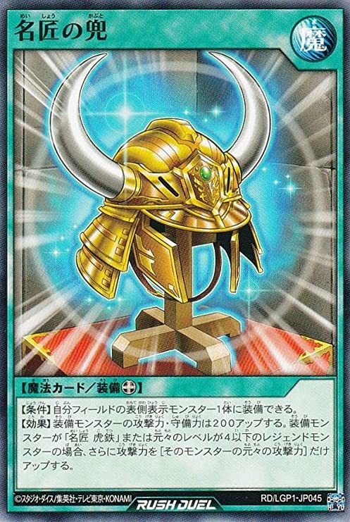 ☆新品未使用☆遊戯王ラッシュデュエル　名匠の兜　RD/LGP1-JP0045・ノーマル・1枚_画像1