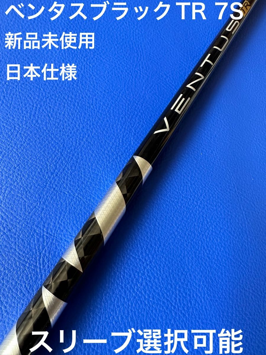 ベンタスブラックTR 7S スリーブ選択可能+新品グリップ付き|Yahoo