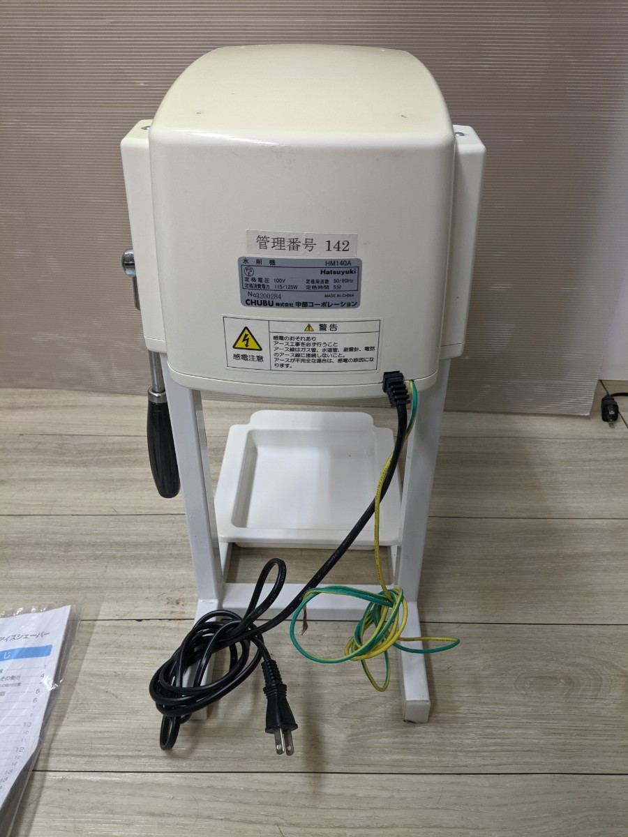 CHUBU 中部コーポレーション 初雪 氷削機 HM140A アイス CHUBU 中部コーポレーション 初雪 氷削機 HM140A アイス