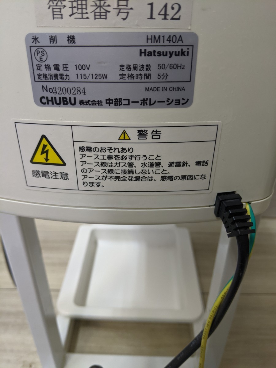 CHUBU 中部コーポレーション 初雪 氷削機 HM140A アイス CHUBU 中部コーポレーション 初雪 氷削機 HM140A アイス