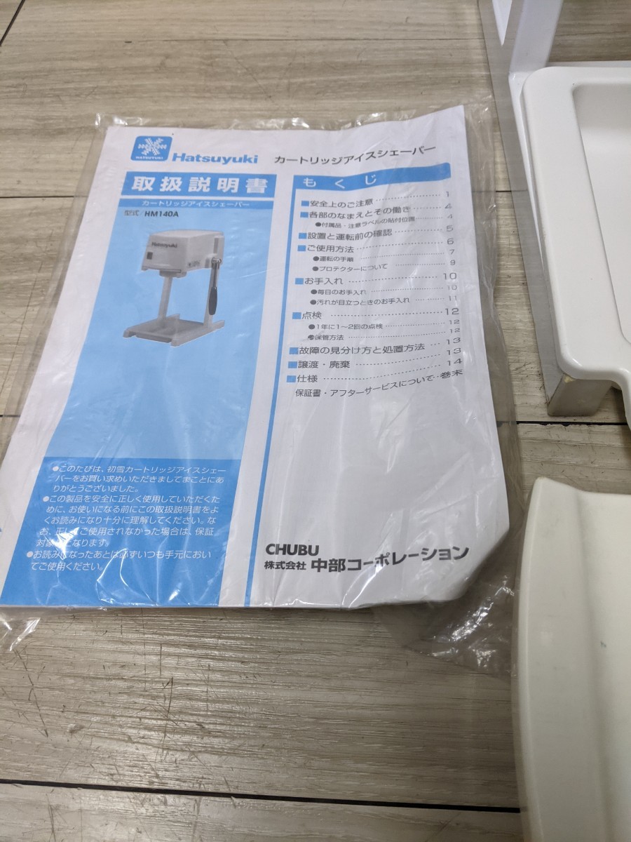 CHUBU 中部コーポレーション 初雪 氷削機 HM140A アイス CHUBU 中部コーポレーション 初雪 氷削機 HM140A アイス