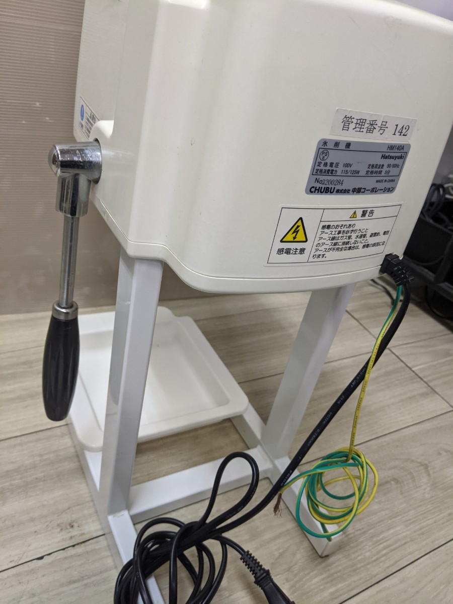 CHUBU 中部コーポレーション 初雪 氷削機 HM140A アイス CHUBU 中部コーポレーション 初雪 氷削機 HM140A アイス