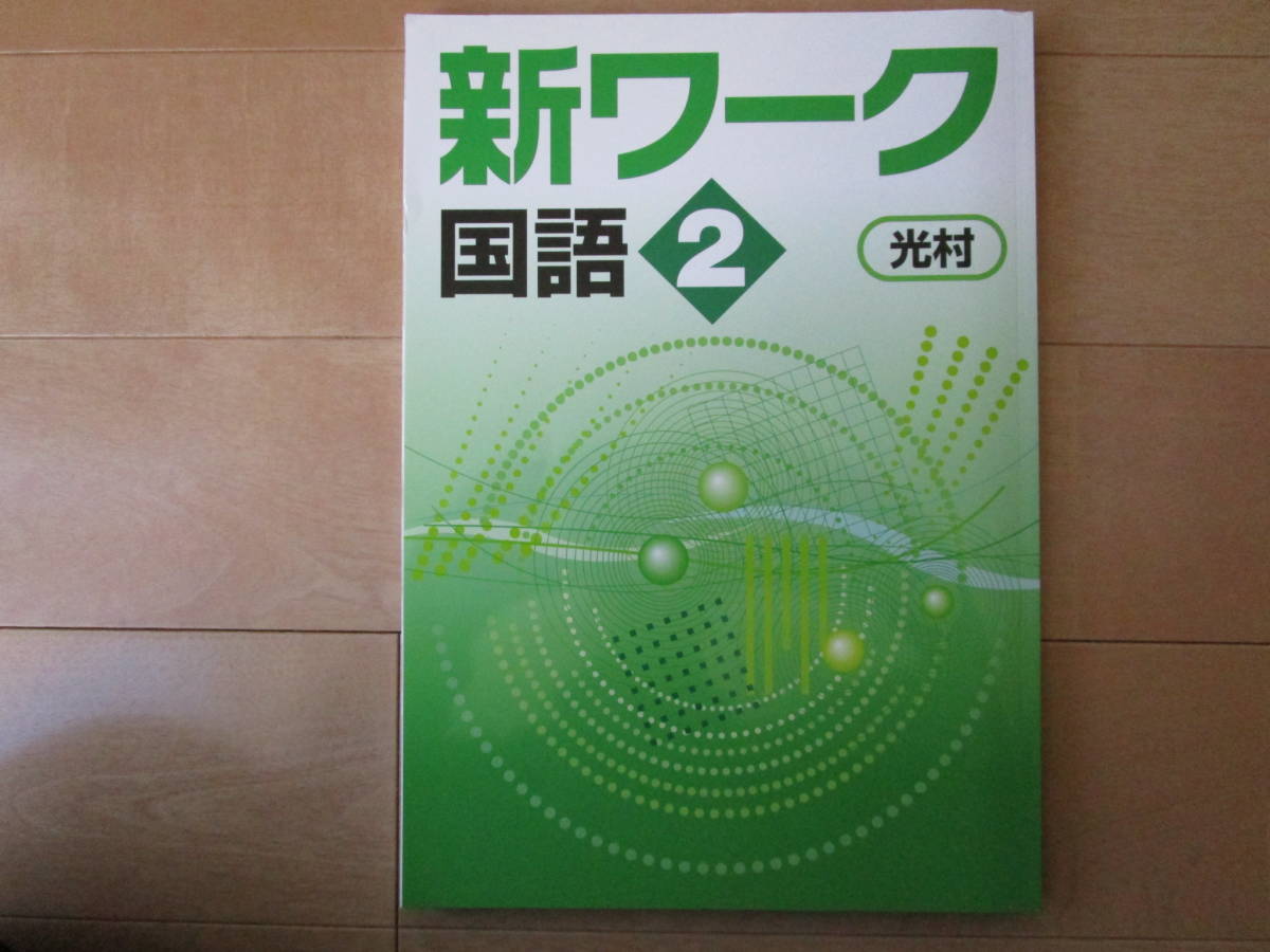 新ワーク 最新版【91-国語・光村・中2】未使用 解答欄書込なし 光村図書版 2年 2年生 教科書準拠 問題集 改訂版