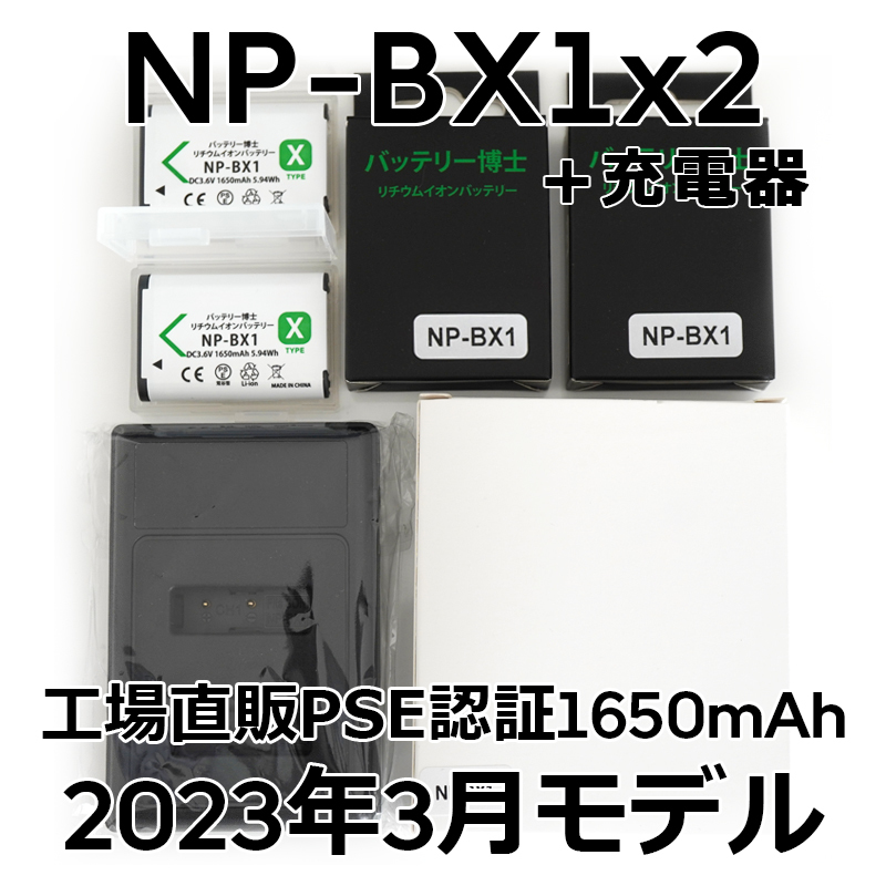 PSE認証2023年3月モデル 互換バッテリー NP-BX1 2個 + USB急速充電器 DSC-RX100 M7 M6 M5 M3 M2 HX99 HX300 HX400 CX470 WX500 AS50 ZV-1の画像1