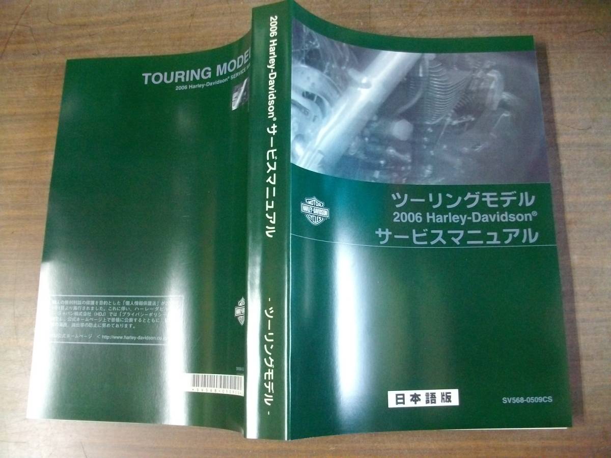 ２００６年 日本語 ツーリングモデル サービスマニュアルの画像3