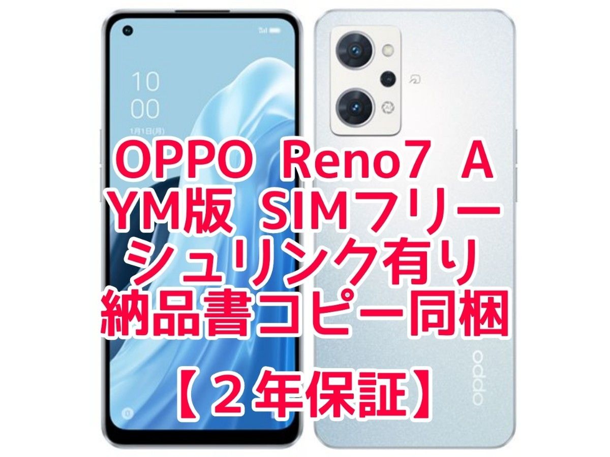 新品未開封品】OPPO Reno 7 A SIMフリー ワイモバイル ドリームブルー