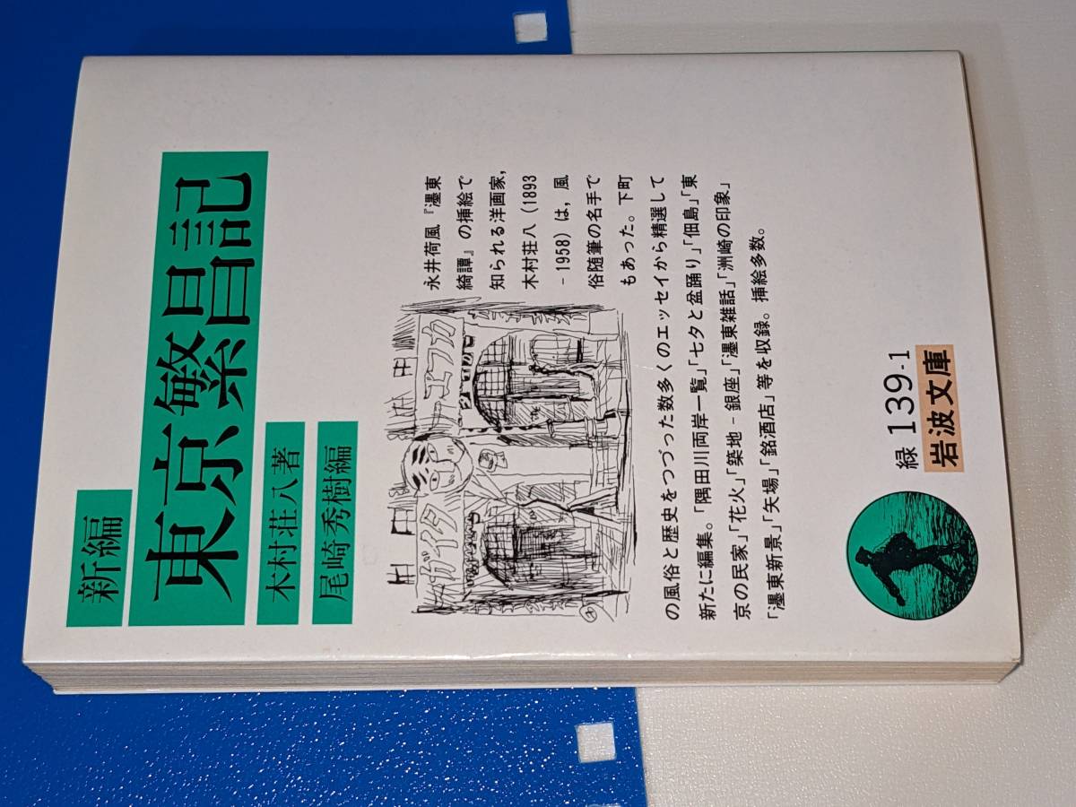 新編 岩波文庫●東京繁昌記（木村荘八著・尾崎秀樹編）'93_画像1