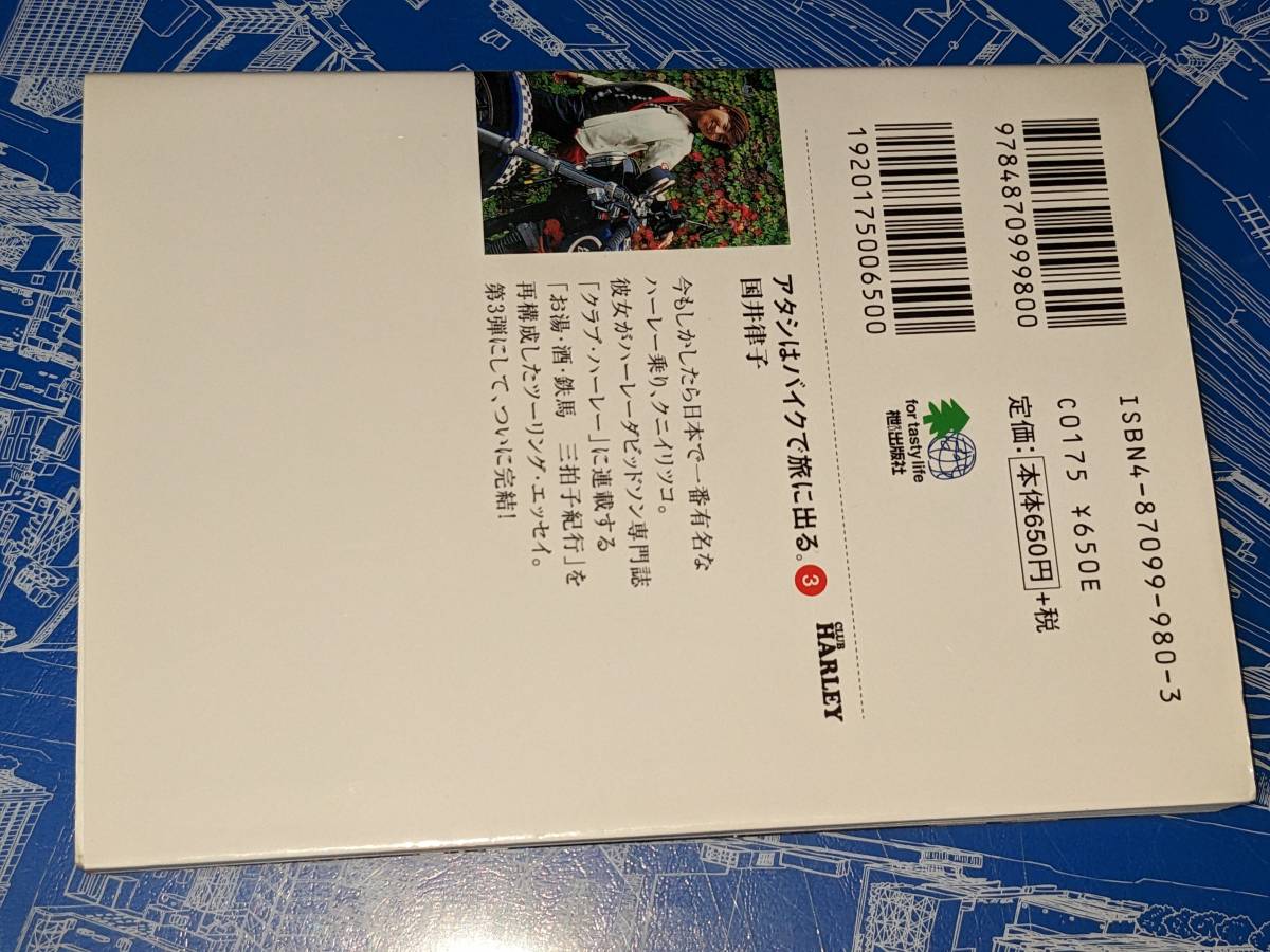 エイ文庫4冊セット●アタシはバイクで旅に出る1,2,3／モーターサイクル・トラベリング・ガール（国井律子）2003_画像7