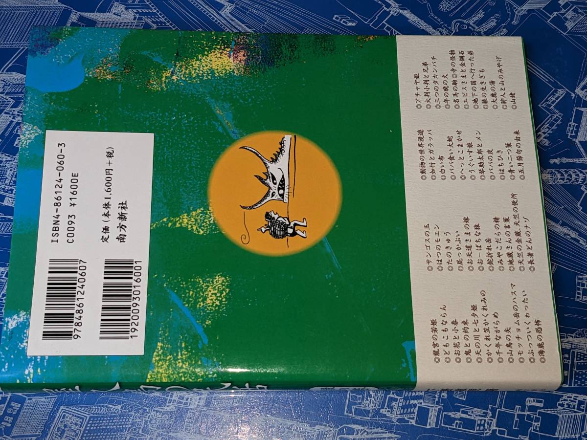 屋久島の民話シリーズ●屋久島の民話 〈緑の巻〉 下野敏見 南方新社 2005_画像2