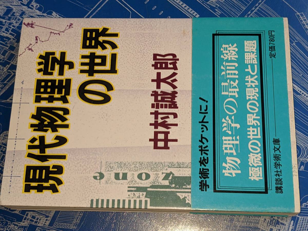 講談社学術文庫●現代物理学の世界 　 著：中村　誠太郎　装丁：蟹江　征治1988_小口などカビあと