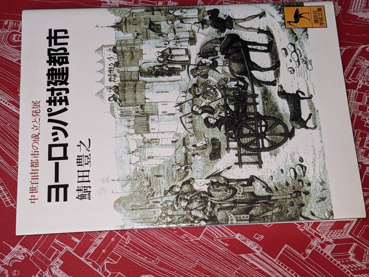 講談社学術文庫●ヨーロッパ封建都市―中世自由都市の成立と発展 鯖田 豊之【著】 講談社 1995 版元品切れ重版未定_画像1