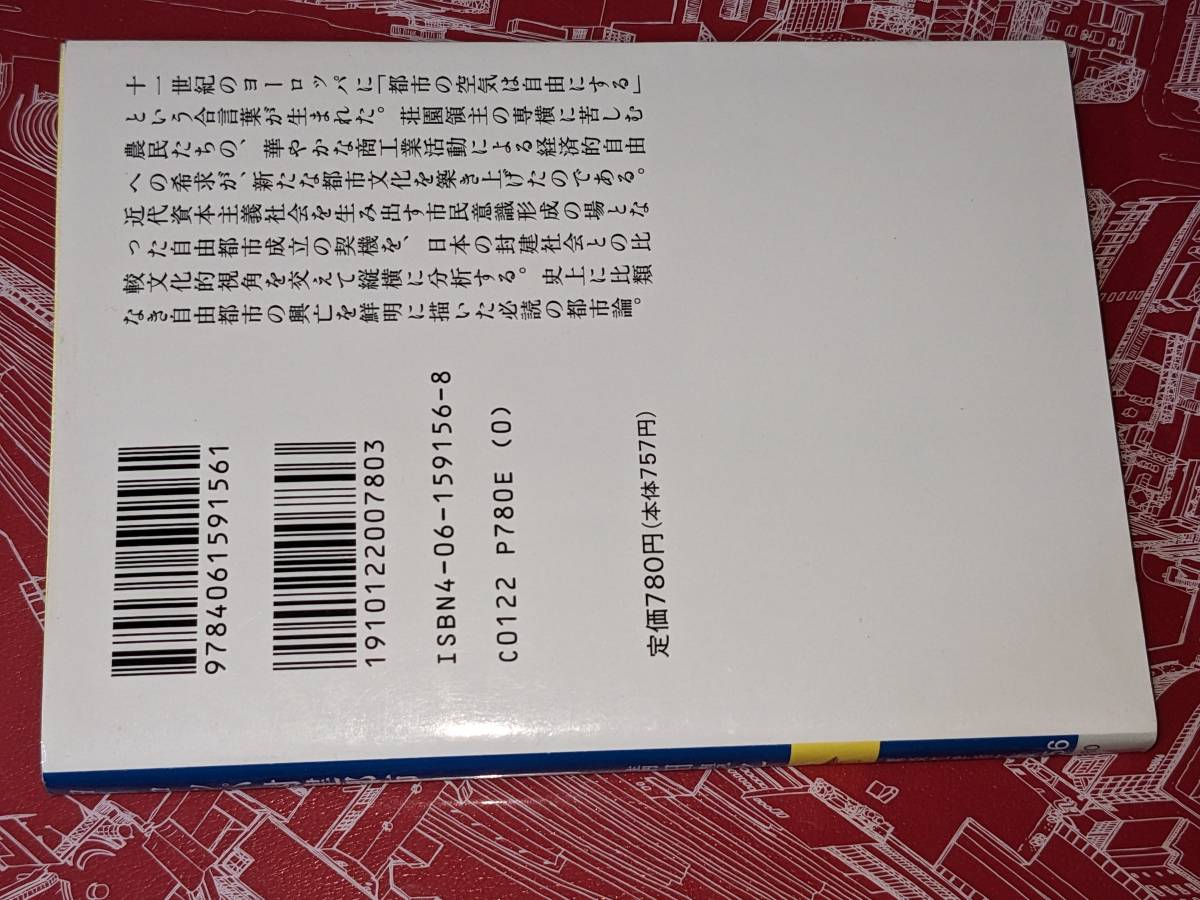 講談社学術文庫●ヨーロッパ封建都市―中世自由都市の成立と発展 鯖田 豊之【著】 講談社 1995 版元品切れ重版未定_画像2