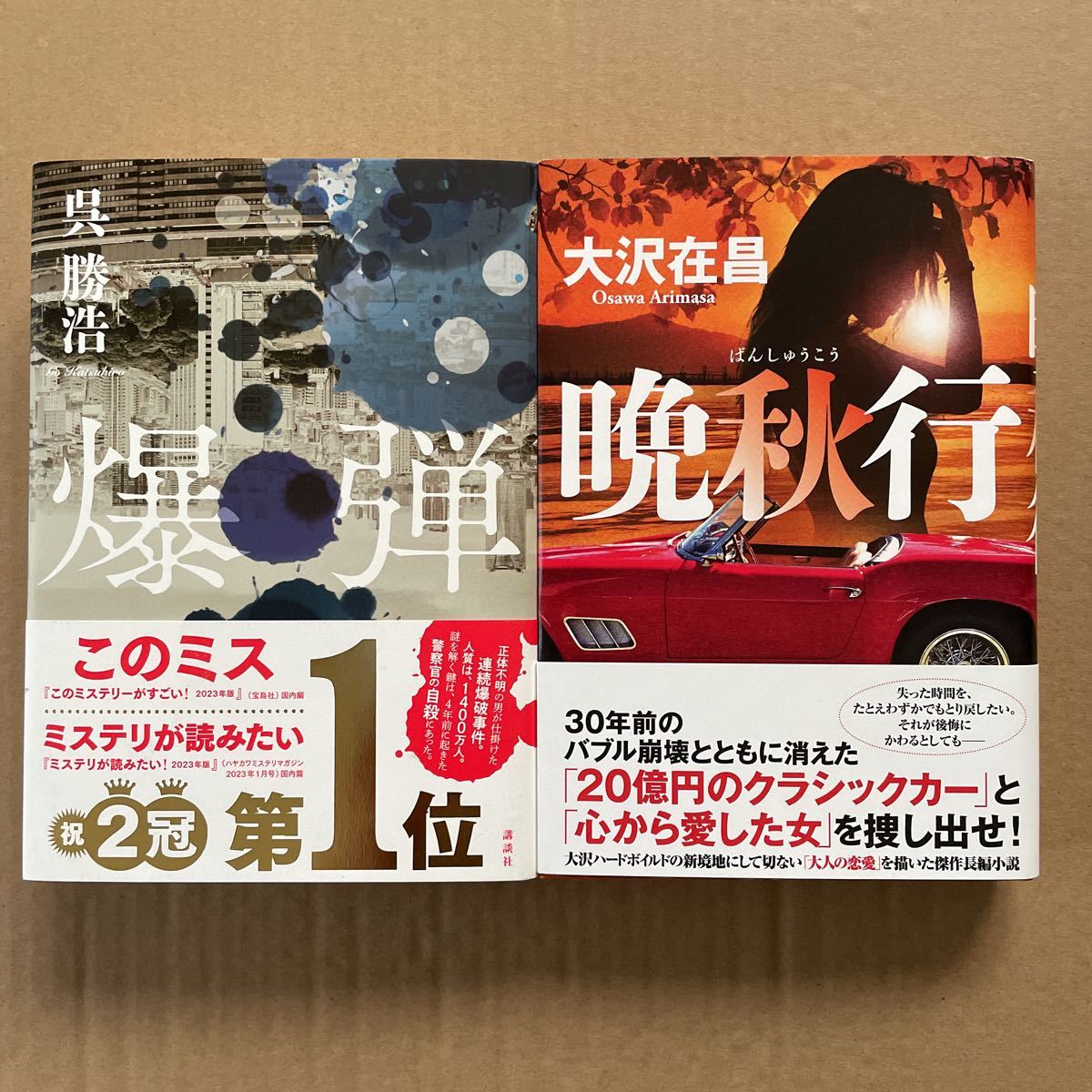 ●単行本2冊　呉勝浩「爆弾」& 大沢在昌　「晩秋行」 状態良好_画像1