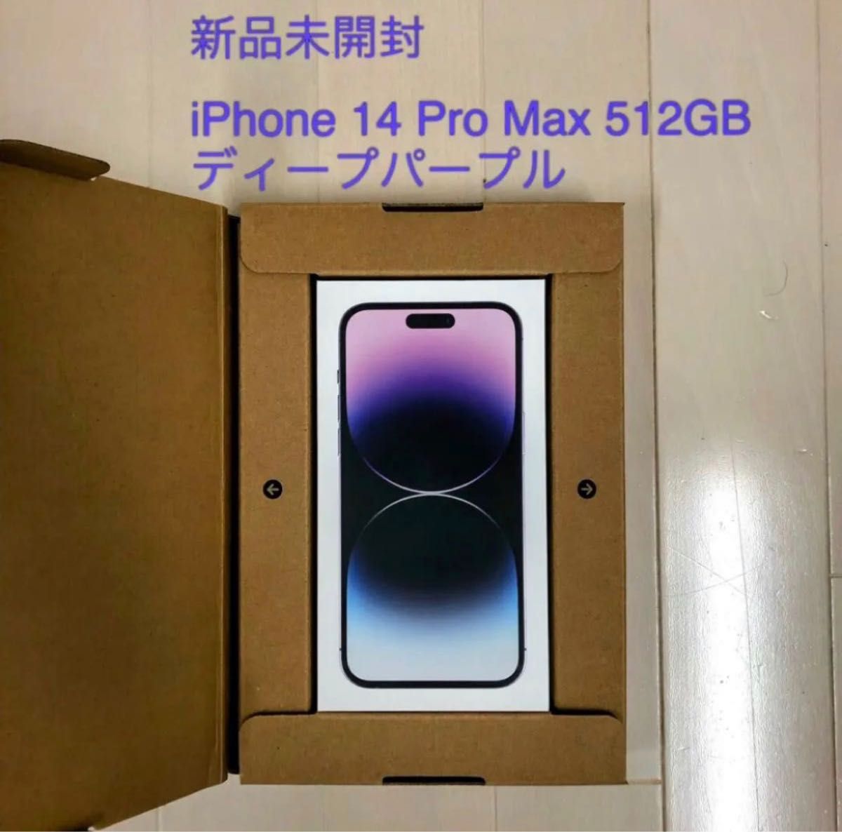 即発送 iPhone 14 Pro Max 512GB ディープパープル SIMフリー｜PayPay 