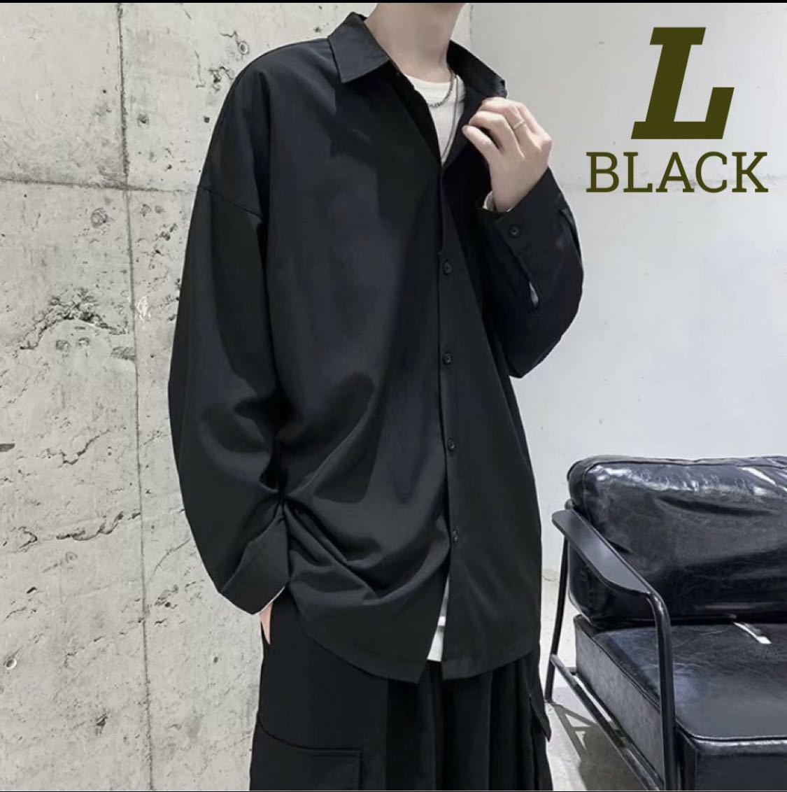 メンズ シャツ ブラック長袖 黒 男女兼用 L 韓国 シンプル クール とろみの画像1