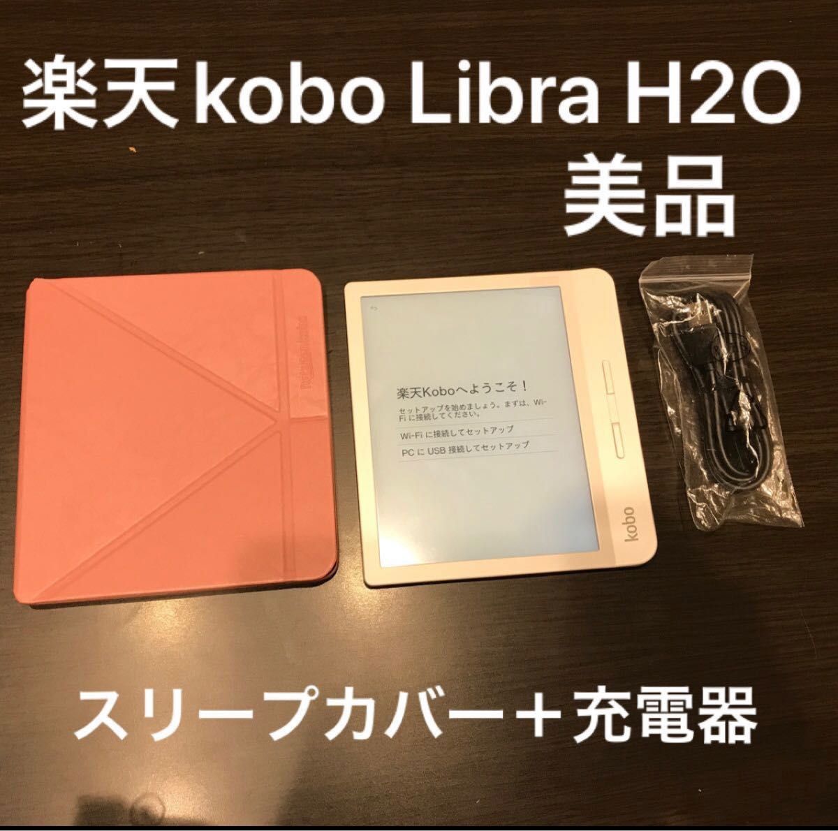 美品　楽天 Kobo Libra H2O（ホワイト）スリープカバーセット（ローズ）電子ブック　電子書籍　rakuten