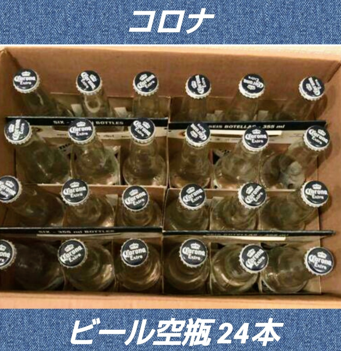 コロナビール☆空瓶☆Corona☆24本☆リメイク☆王冠付き☆ハンドメイド