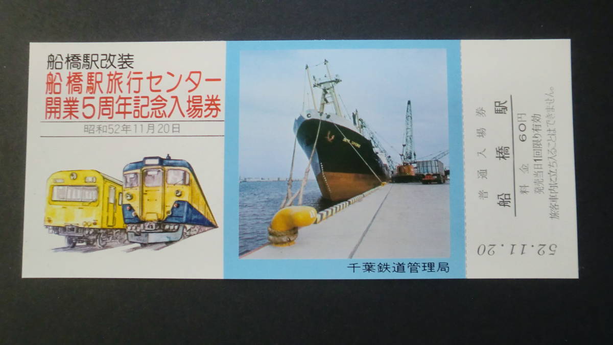 船橋駅改装　船橋駅旅行センター開業5周年記念入場券　5枚セット　昭和52年　千葉鉄道管理局発行_画像7