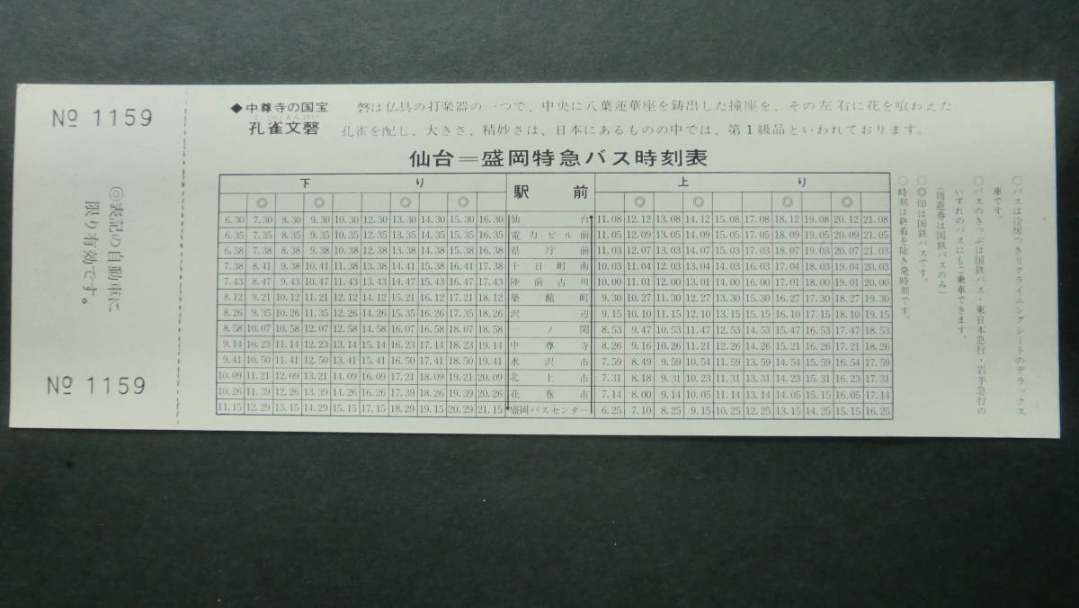 仙台～盛岡＜特急バス＞開業3周年記念　急行券　2枚　1971年　国鉄バス発行_画像5