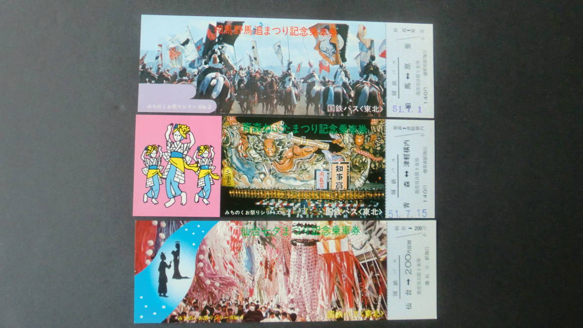 みちのくお祭りシリーズ記念乗車券　3枚（No2～4）　1976年　国鉄バス（東北）_画像1