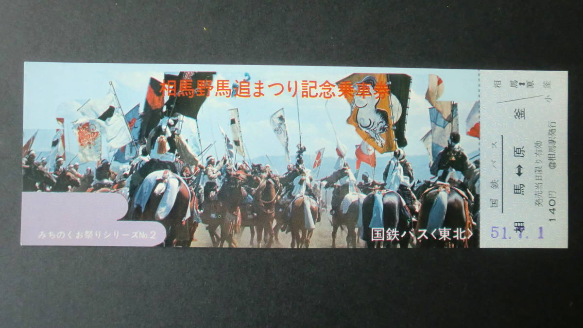 みちのくお祭りシリーズ記念乗車券　3枚（No2～4）　1976年　国鉄バス（東北）_画像2