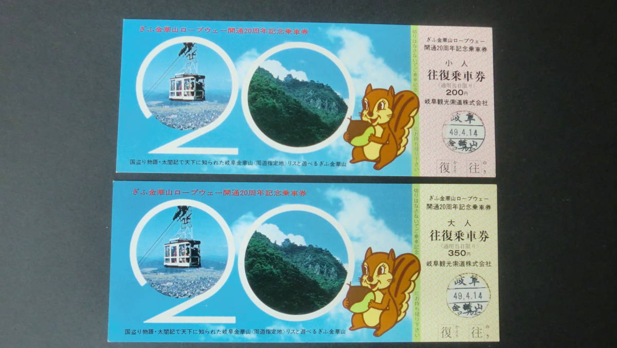 ぎふ金華山ロープウェー開通20周年記念乗車券　2枚　1974年　岐阜観光索道_画像1