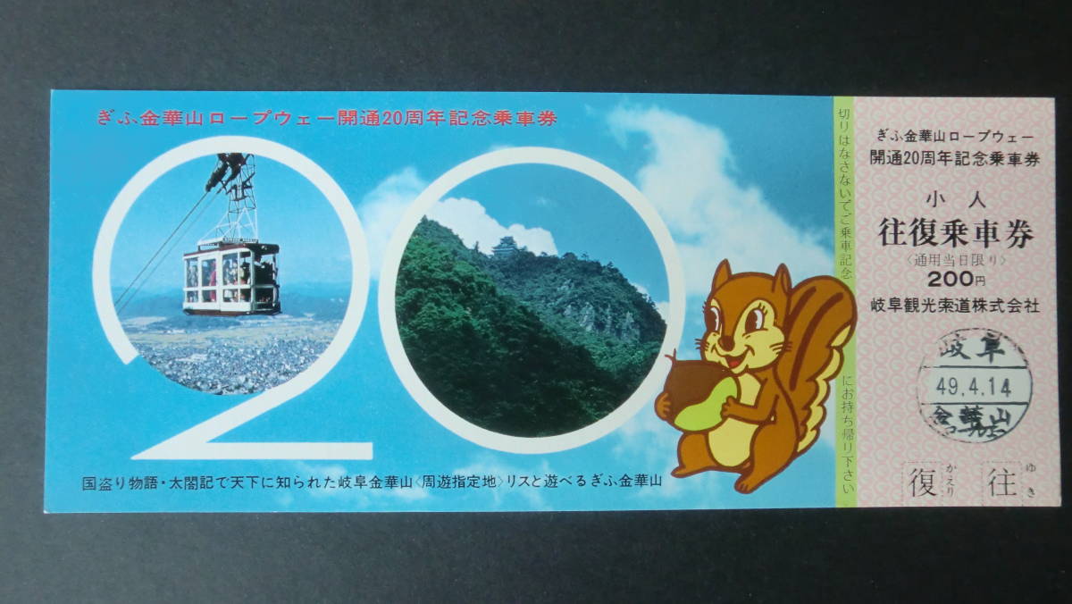 ぎふ金華山ロープウェー開通20周年記念乗車券　2枚　1974年　岐阜観光索道_画像2