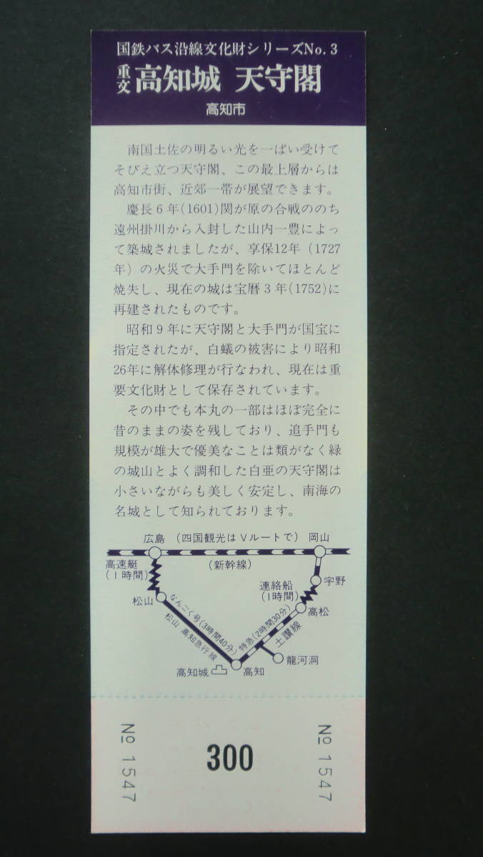 国鉄バス沿線　文化財シリーズNo1～3　乗車券　3枚　1978年　国鉄バス_画像7