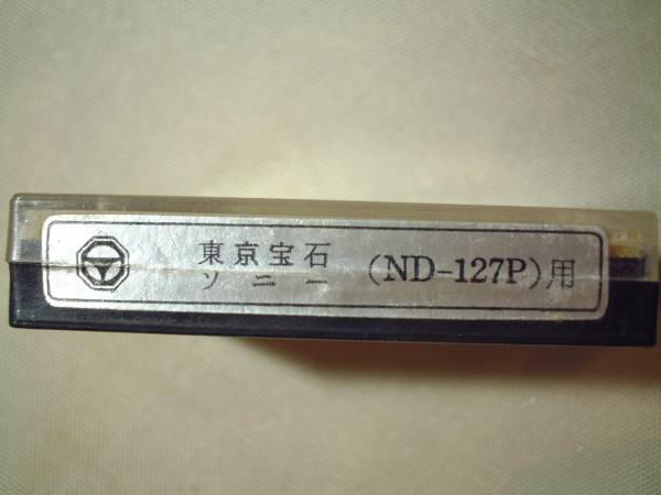 ソニーND-127P用 東京宝石レコード針 長期保管品(1 交換針ダイヤ_画像2