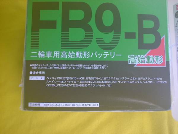 古河電池　　FB9-B　 (　GM9Z-4B、YB9-B 　互換　) 　ベンリーＣＤ１２５Ｔ　ＣＢ１２５Ｔ　１２５Ｔカスタム　ＣＢＸ２５０ＲＳ_使い回し画像です。