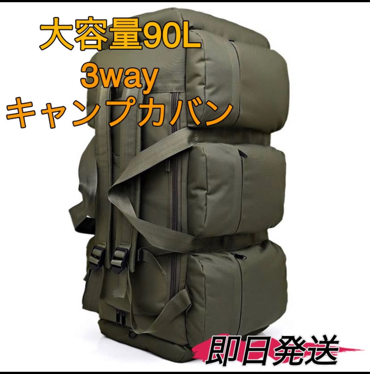 アウトドアカバン カーキ色 リュック キャンプ カバン 90L 大容量かばん3way カバン