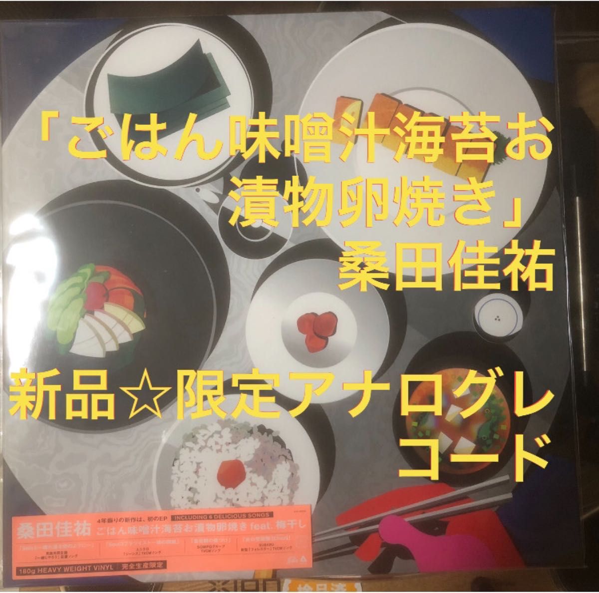 サザンオールスターズ ☆桑田佳祐・新品限定生産アナログレコード「ごはん味噌汁海苔お漬物卵焼き」原由子・すいか・Suikaスイカ