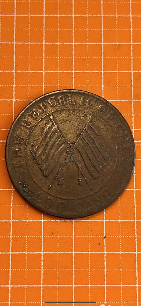 1930年代中華ソビエト共和国 四川省造200文 セールアウトレット
