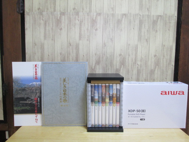 新品未開封 ユーキャン 映像で綴る 美しき日本の歌 こころの風景 DVD全8巻 AIWA製ポータブルDVDプレーヤー７V型