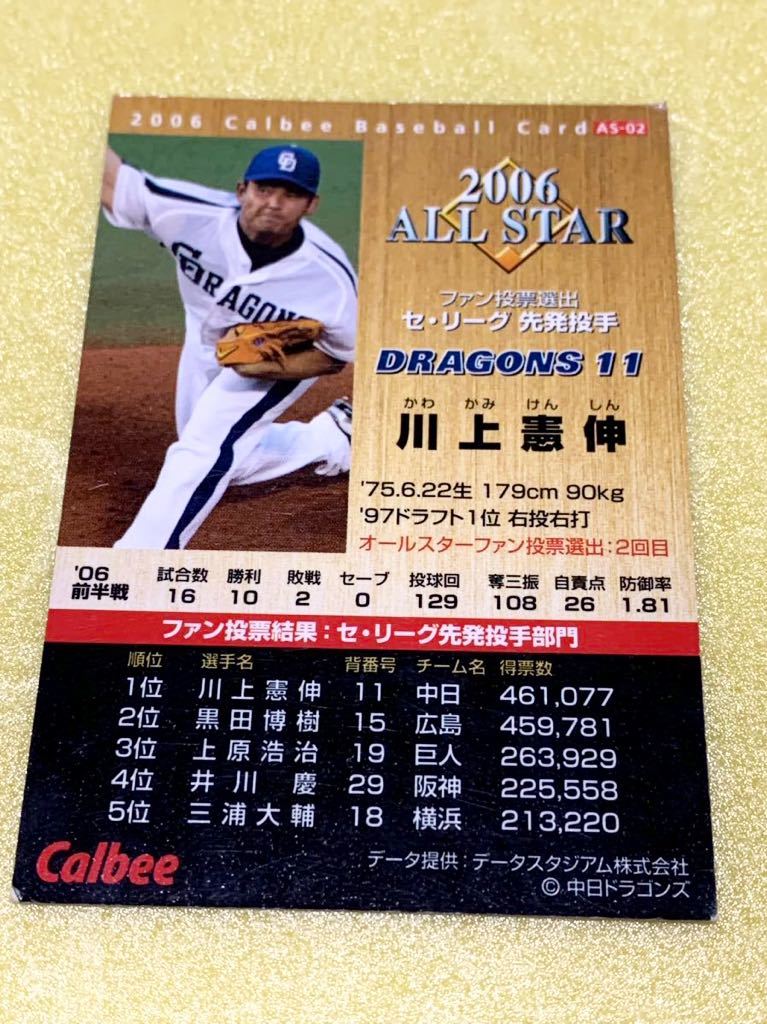 2006カルビープロ野球チップスカード AS-02 「川上憲伸」_画像2