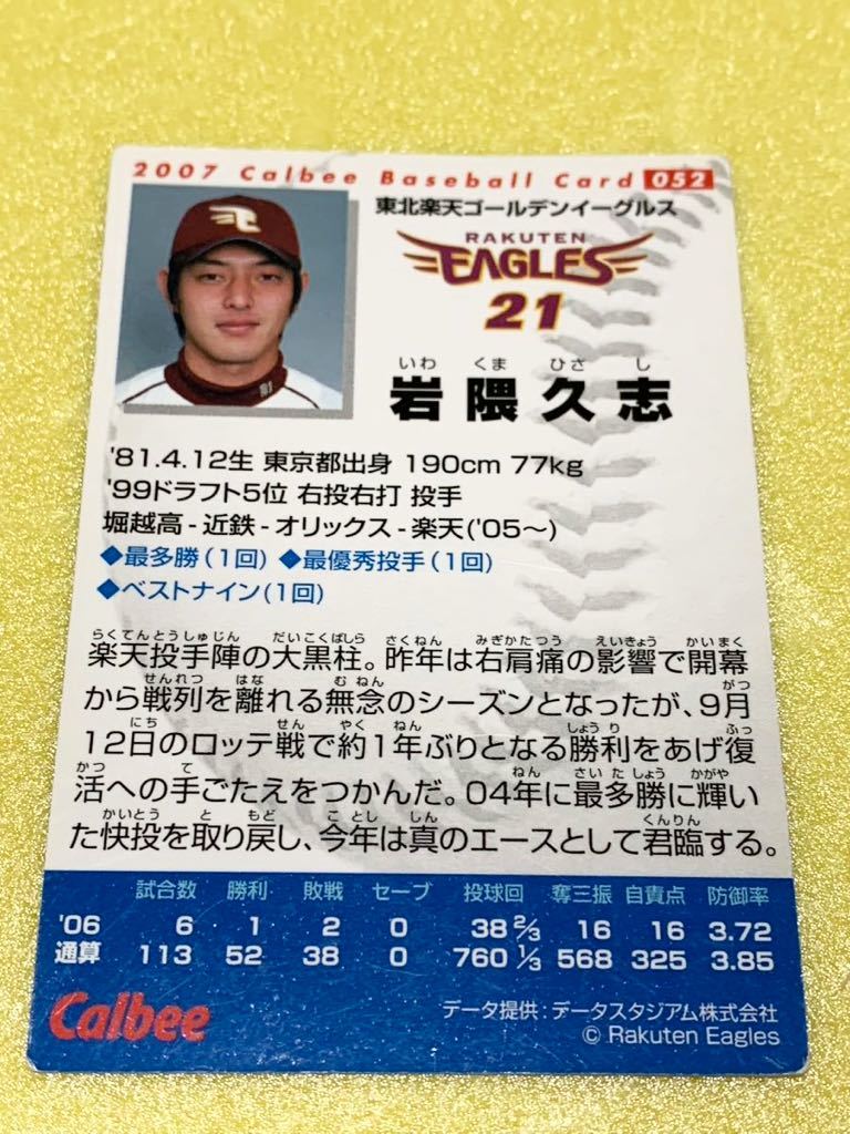 2007カルビープロ野球チップスカード052 「岩隈久志」_画像2