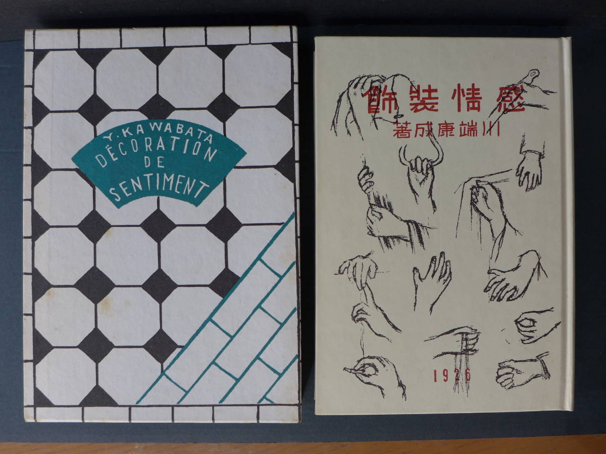 ★ 時代物 近代文学館 昭和56年復刻 感情装飾 川端康成 紙箱付 昭和レトロ ビンティージ ★の画像2