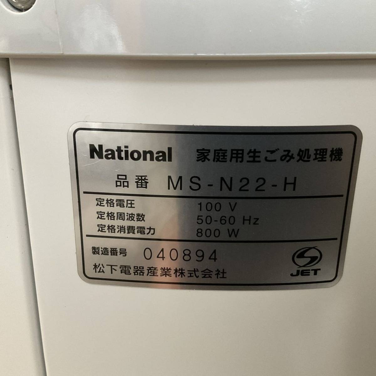 数回のみ使用★ナショナル生ごみ処理機★MS-N22★省エネリサイクラー★生ゴミ処理機